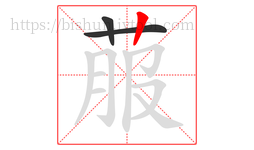 菔字的第3画:丨,竖
