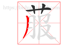 菔字的第4画:丿,撇