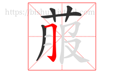 菔字的第5画:𠃌,横折钩