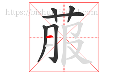 菔字的第6画:一,横
