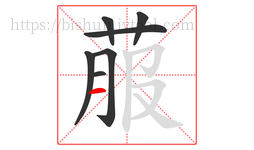 菔字的第7画:一,横