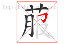 菔字的第8画:𠃌,横折钩