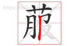 菔字的第9画:丨,竖