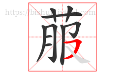 菔字的第10画:㇇,横撇