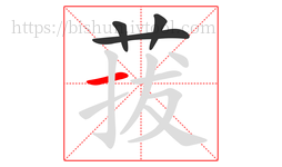 菝字的第4画:一,横