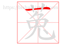 菟字的第1画:一,横