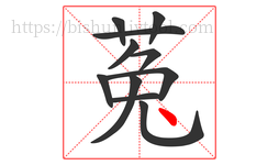 菟字的第11画:丶,点