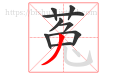 菟字的第9画:丿,撇