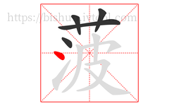 菠字的第5画:丶,点