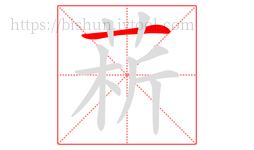 菥字的第1画:一,横