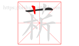 菥字的第2画:丨,竖