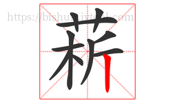 菥字的第11画:丨,竖