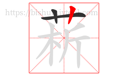 菥字的第3画:丨,竖