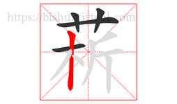 菥字的第5画:丨,竖