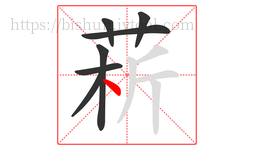 菥字的第7画:丶,点