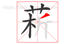 菥字的第8画:丿,撇