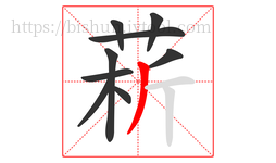 菥字的第9画:丿,撇