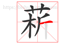 菥字的第10画:一,横