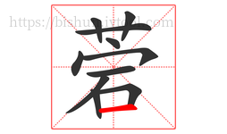 菪字的第11画:一,横