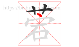 菪字的第4画:丶,点