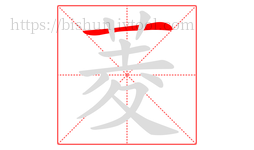 菱字的第1画:一,横