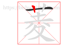 菱字的第2画:丨,竖