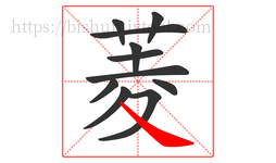 菱字的第11画:㇏,捺