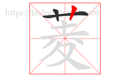 菱字的第3画:丨,竖