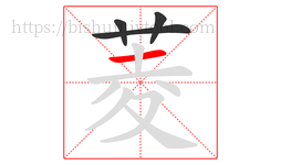 菱字的第4画:一,横