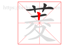 菱字的第5画:丨,竖