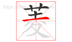 菱字的第6画:一,横