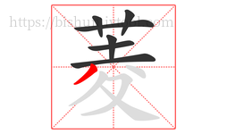 菱字的第7画:丿,撇