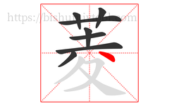 菱字的第8画:丶,点