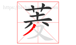 菱字的第9画:丿,撇