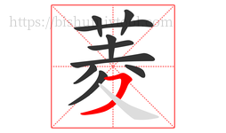 菱字的第10画:㇇,横撇