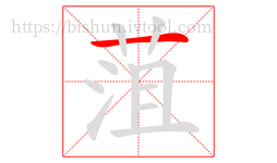 菹字的第1画:一,横