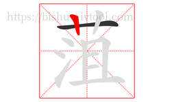 菹字的第2画:丨,竖