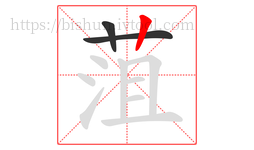 菹字的第3画:丨,竖