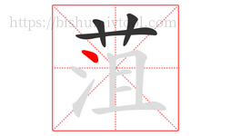 菹字的第4画:丶,点