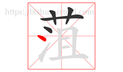 菹字的第5画:丶,点