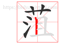 菹字的第7画:丨,竖