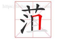 菹字的第8画:𠃍,横折