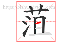 菹字的第9画:一,横