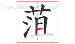 菹字的第10画:一,横