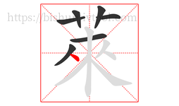 萊字的第7画:丿,撇