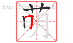 萌字的第5画:𠃍,横折