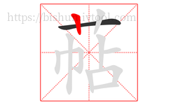 萜字的第2画:丨,竖