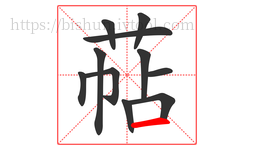 萜字的第11画:一,横