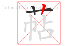 萜字的第3画:丨,竖