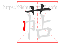 萜字的第4画:丨,竖